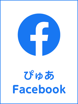 ぴゅあFacebook公式アカウント